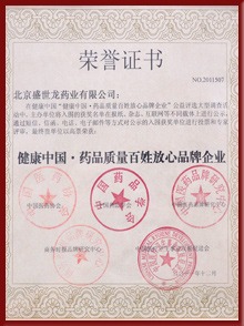 药品质量百姓放心品牌