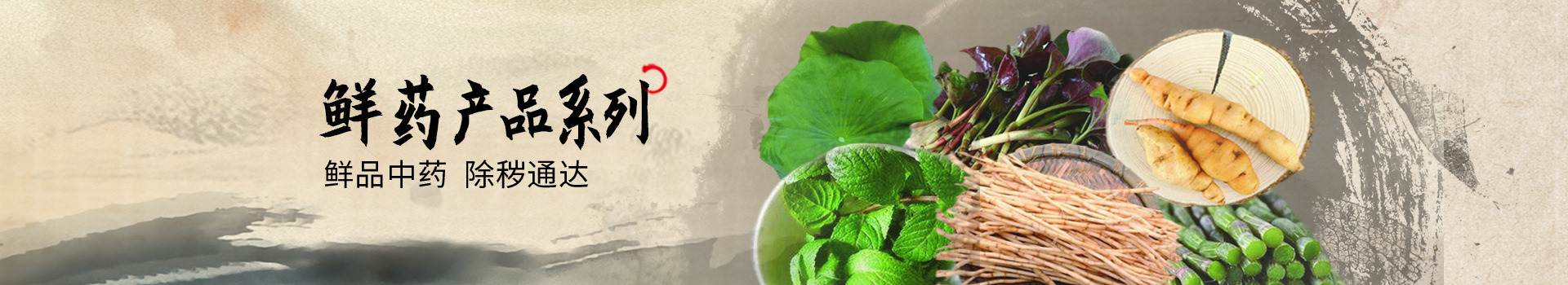鲜药产品